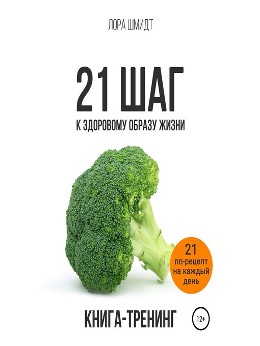 Title details for 21 шаг к здоровому образу жизни by Лора Шмидт - Available